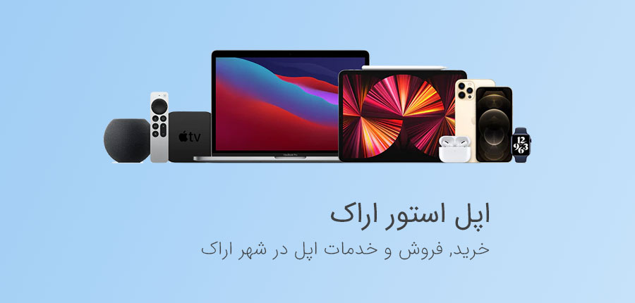 اپل استور اراک