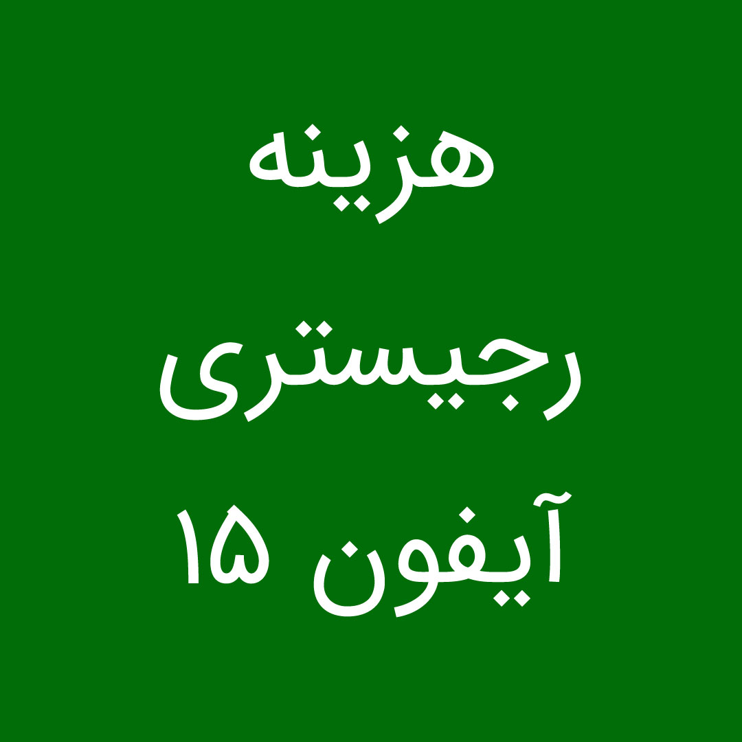 هزینه رجیستر آیفون 15